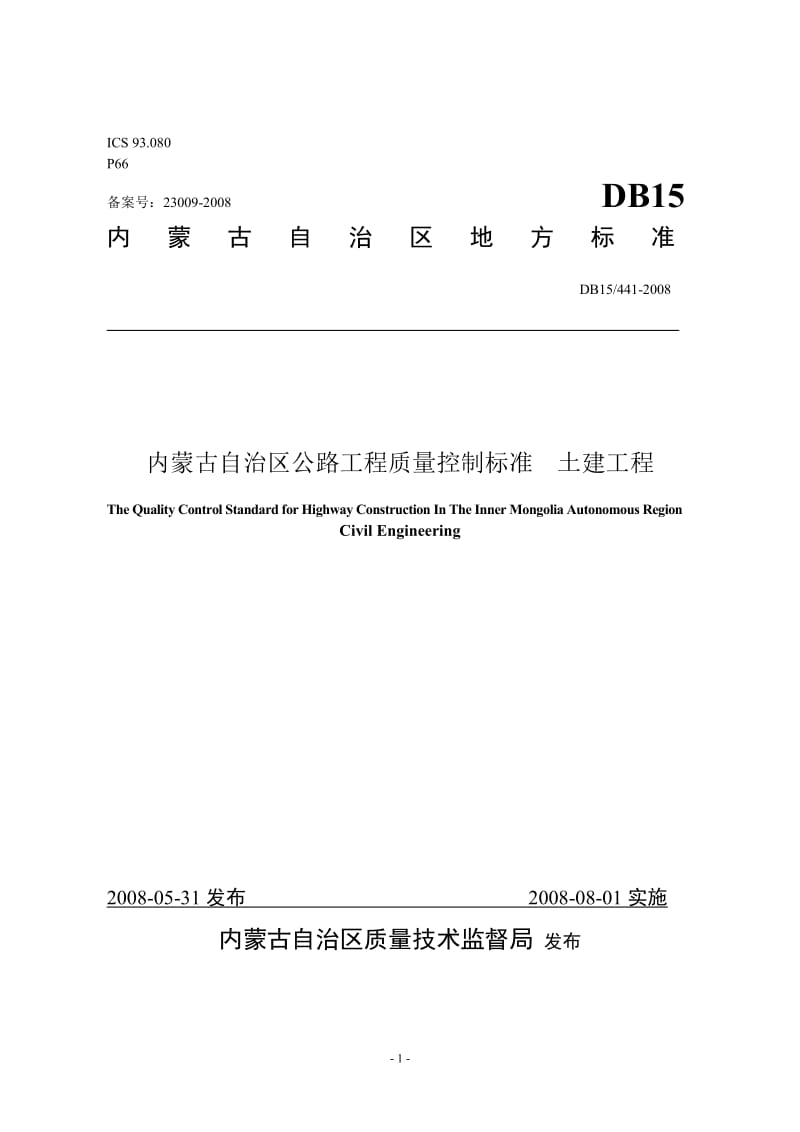 内蒙古公路工程质量检验内控标准.doc_第1页