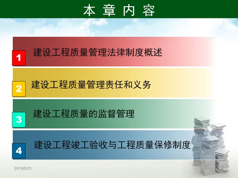 建设法规与典型案你例分析 马楠 第8章 建设工程质量管理法律制度新.ppt_第2页