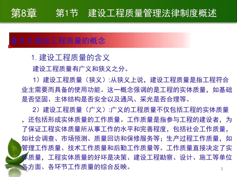 建设法规与典型案你例分析 马楠 第8章 建设工程质量管理法律制度新.ppt_第3页