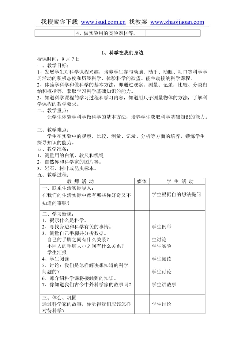 首师大版三年级科四学教案上全册.doc_第3页