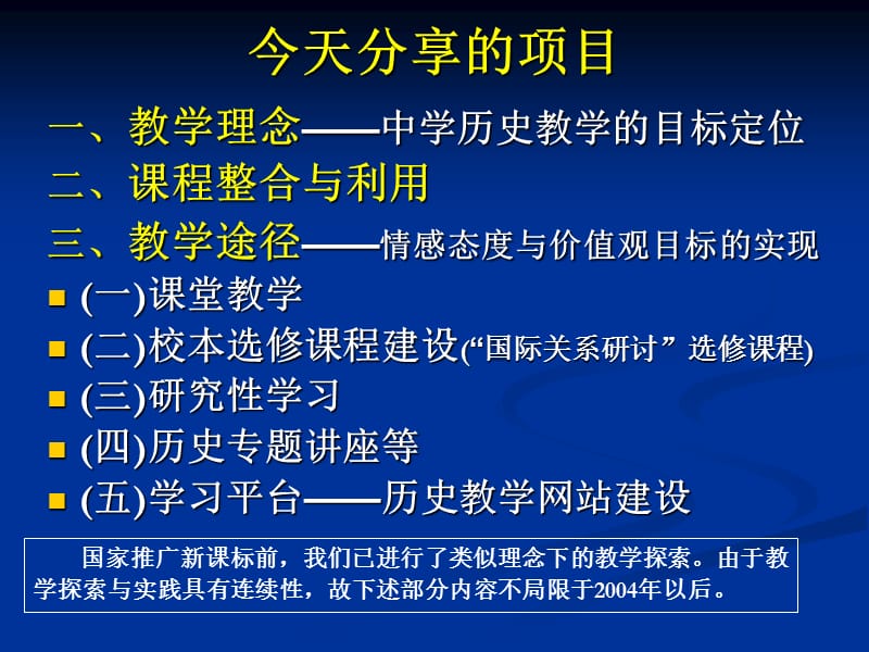 新课标时代高中关历史必修课程教学探索.ppt_第2页