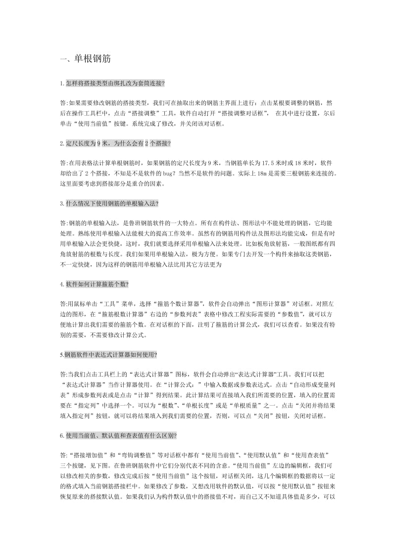 鲁班钢筋应用问说题集锦.doc_第1页