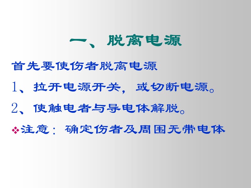 触电急救教学PPT课件.ppt_第2页