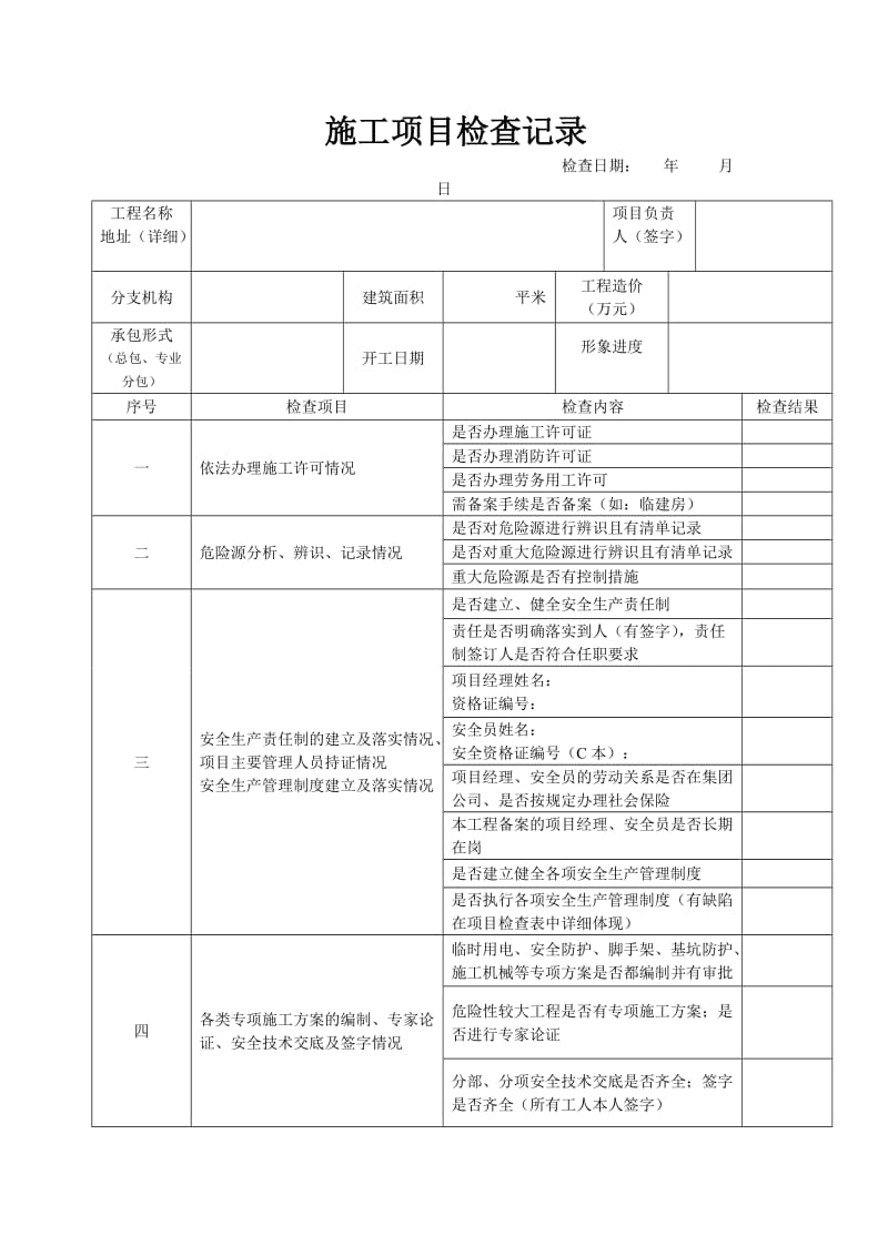 施工项目检查记录、项目检查表、整改反馈记录表.doc_第1页