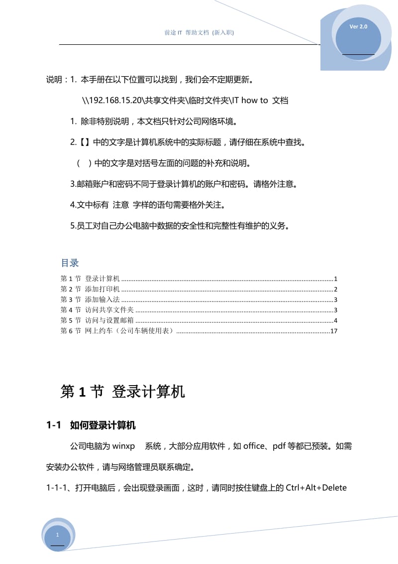 前途HOWTO文档新入职部分.doc_第1页