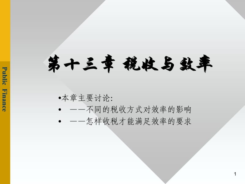 第十三部分税收与效率.ppt_第1页