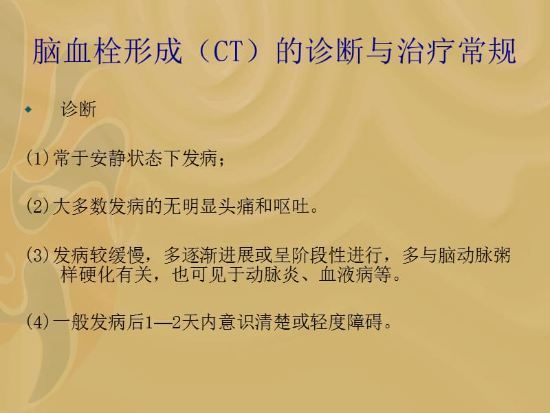 脑血栓形成(ct)的诊断与治疗常规.ppt_第3页