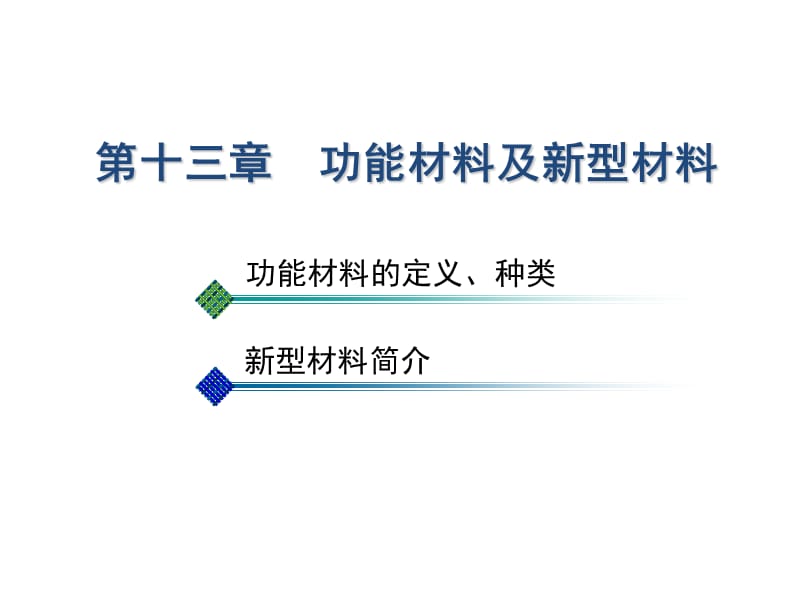 第十三章功能材料及新型材料--精品PPT课件.ppt_第1页