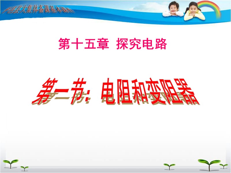 第十五章探究电路.ppt_第1页