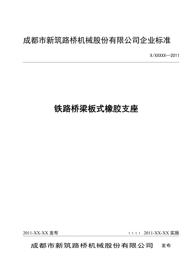 铁路桥梁板式橡胶支座企的业标准.doc_第1页