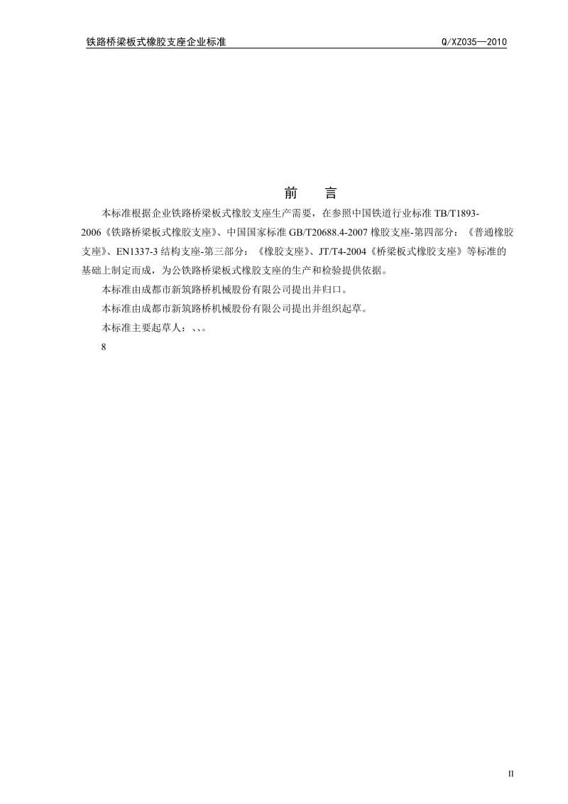 铁路桥梁板式橡胶支座企的业标准.doc_第3页