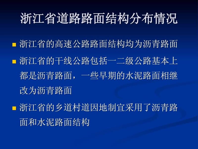 提高沥青路面设计质量的若干但问题(定稿).ppt_第2页