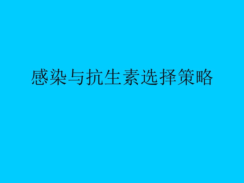 感染与抗生素选你择策略ppt课件.ppt_第1页