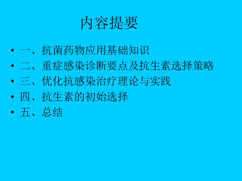 感染与抗生素选你择策略ppt课件.ppt_第2页