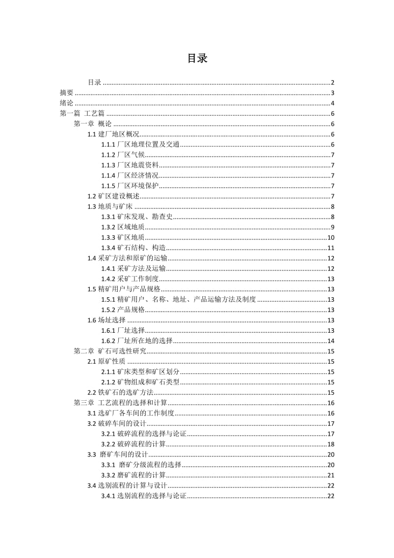 马坑矿业1上2000TD铁选矿厂初步设计.doc_第2页