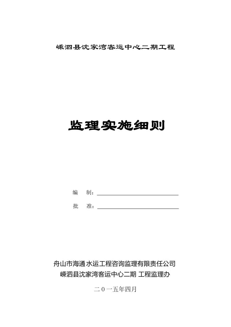 嵊泗县沈家湾客运中心二期工程监理实施细则.doc_第1页