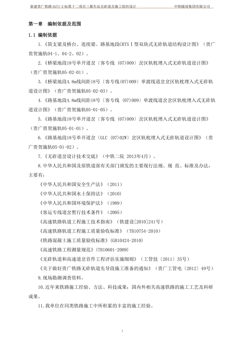 三都车站无砟道岔施工组织设计最终稿.doc_第1页