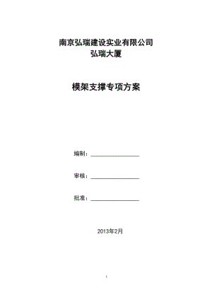 南京弘瑞梁板模板支撑架设计方案.doc