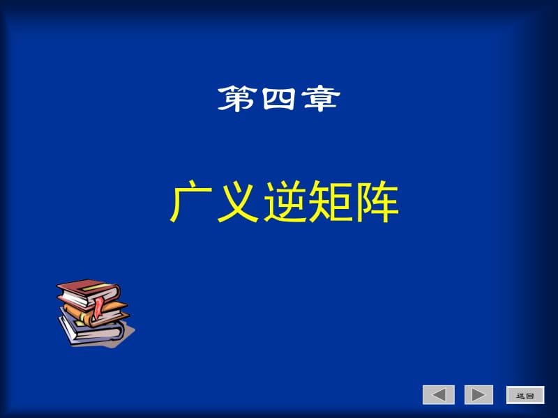 广义逆矩阵教案ppt课件.ppt_第1页