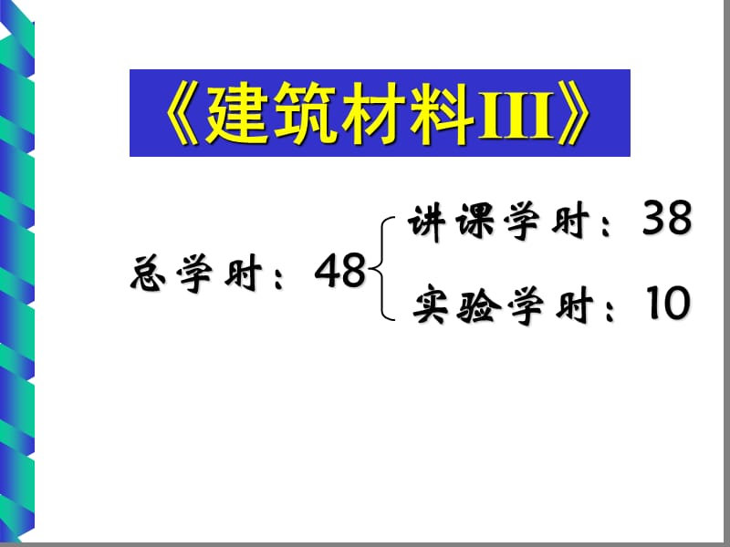 建筑材料 是第一章 绪论.ppt_第1页