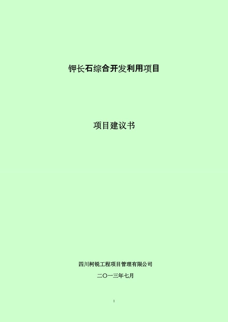 钾长石综上合项目建议书721.doc_第1页