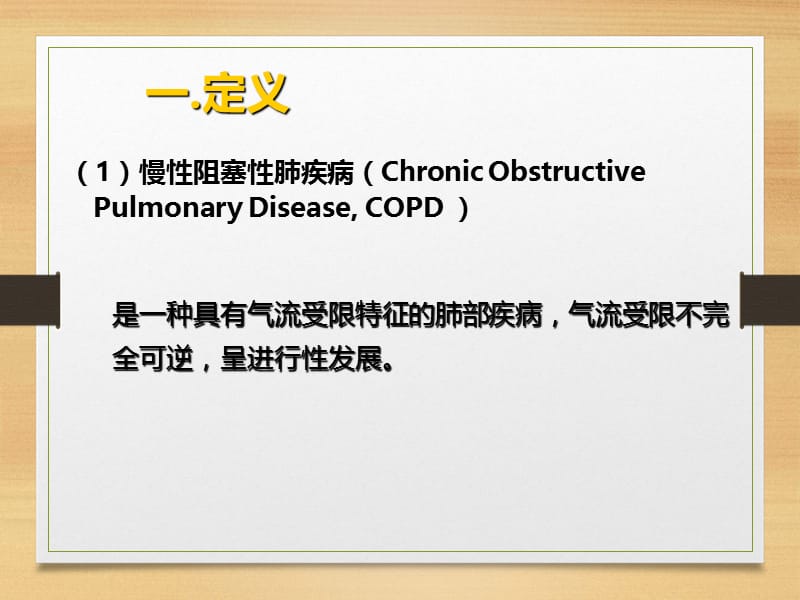 慢性阻塞性肺疾病j教学查房p但pt课件.ppt_第3页