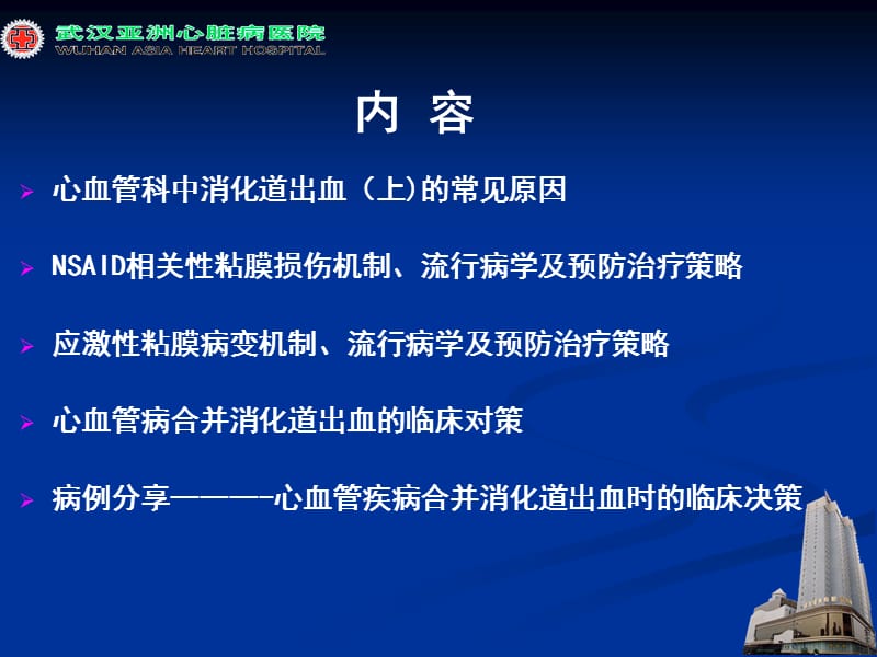 心血管疾病中消四化道出血的防治ppt课件.ppt_第3页