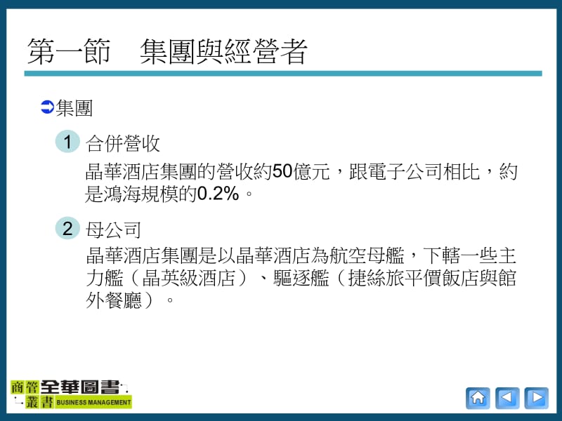 第十三章晶华酒店的事业组合.ppt_第2页