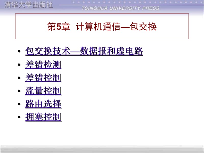 第5章计算机通信包交换.ppt_第1页