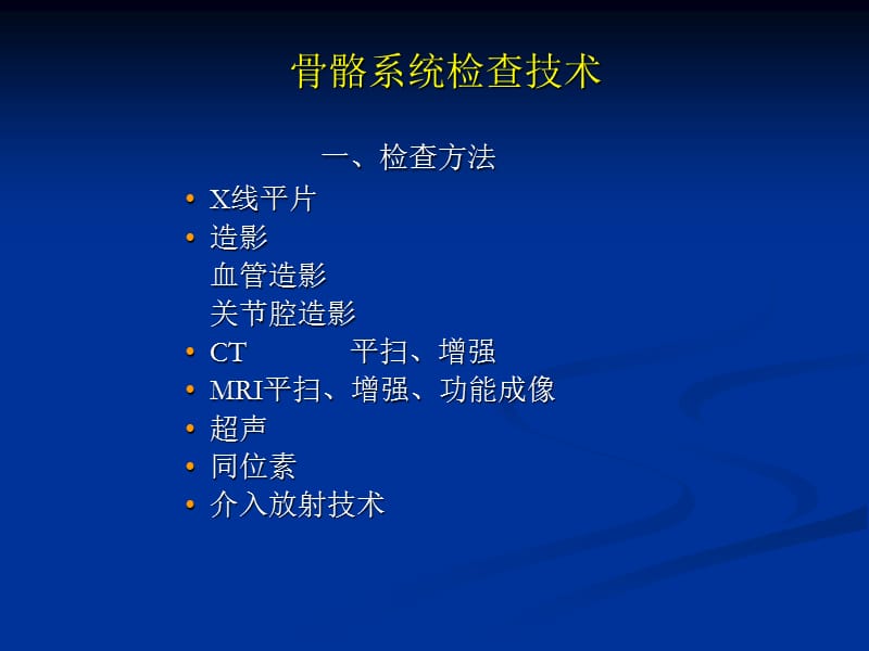 影像学检查方法四ppt课件.ppt_第1页