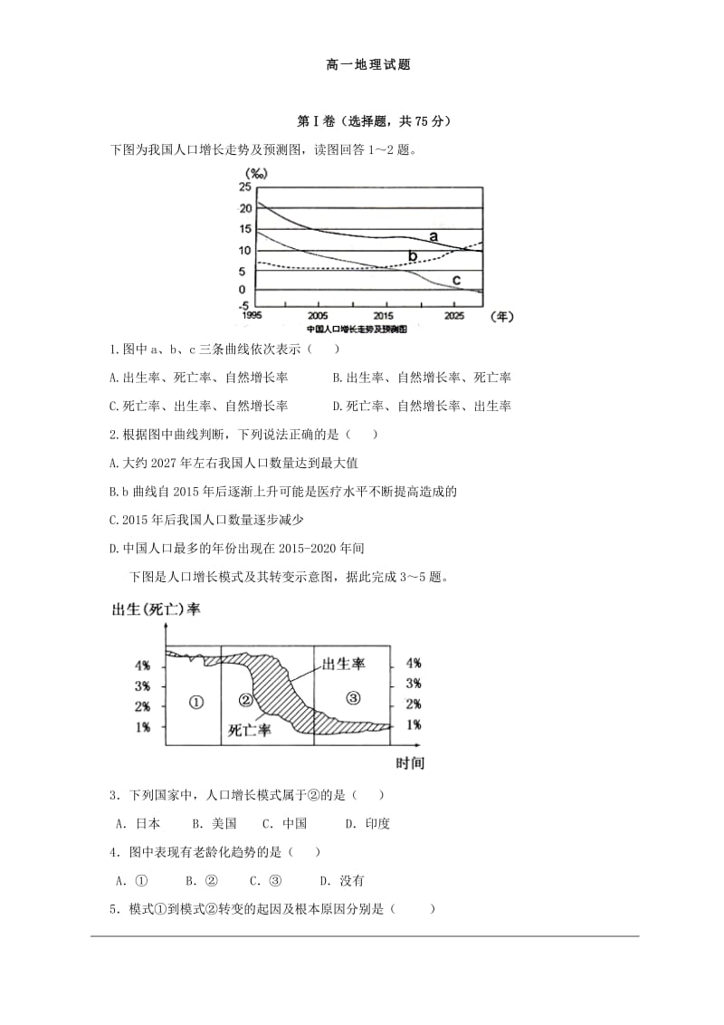 山东省莒南县第三中学2015-2016学年高一下学期第一次3月月考地理试题.doc_第1页