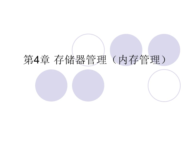 第4章存储器管理1.ppt_第1页