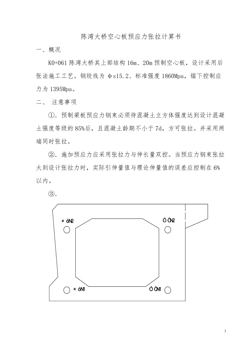 预应力空心板张阳拉计算书.doc_第1页