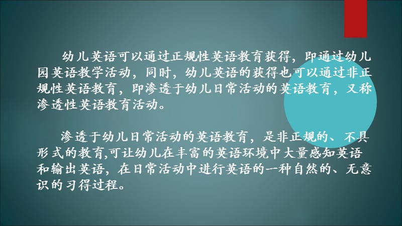 幼儿英语教育与活动指导第七章 幼儿园渗透性四英语教育活动的设计与组织.ppt_第2页