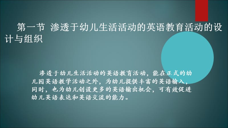 幼儿英语教育与活动指导第七章 幼儿园渗透性四英语教育活动的设计与组织.ppt_第3页