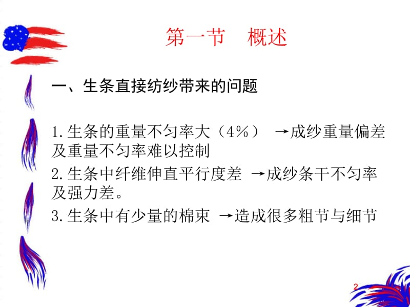 第五部分并条并合和牵伸Drawing教学课件.ppt_第2页