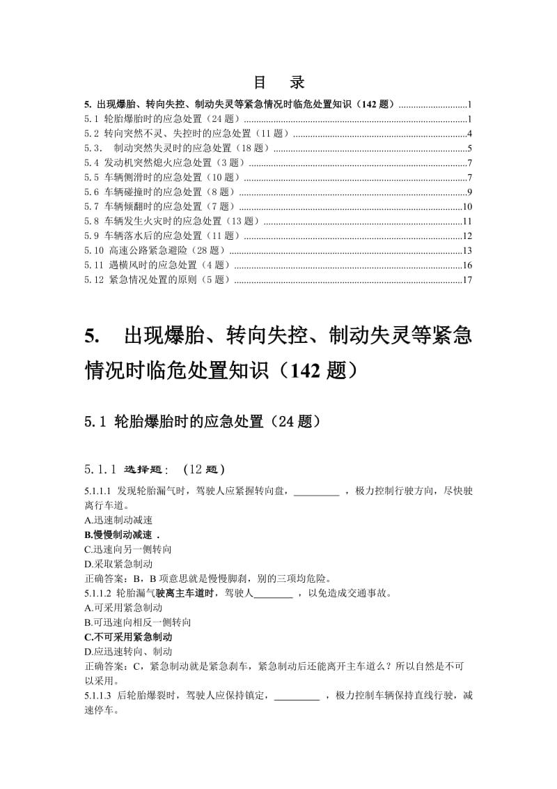 驾照考试科目一详解——出现爆胎、转向失的控、制动失灵等紧急情况时临危处置知识142题.doc_第1页