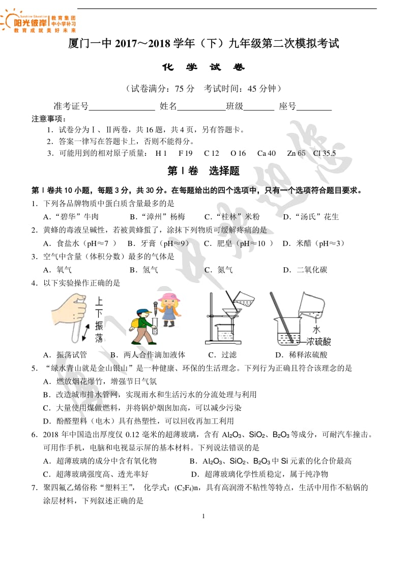 2017-2018学年厦门一中第二次模拟卷化学.pdf_第1页