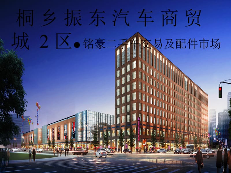 振东汽车商贸城2区铭豪二手车交易到及配件市场研究报告.ppt_第1页