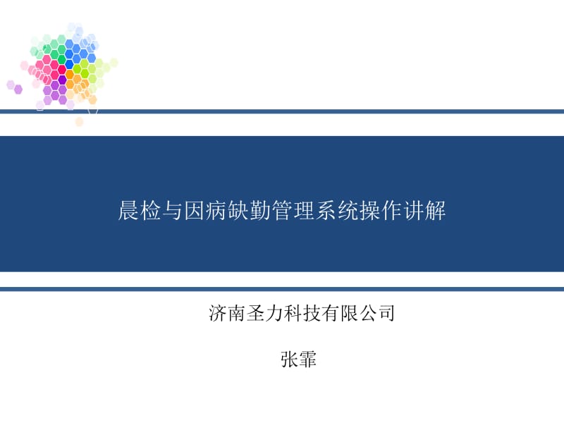 晨检与因病缺勤管理系统操作讲解.ppt_第1页