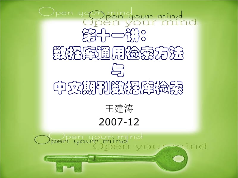 第十一讲数据库通用检索方法与中文期刊数据库检索.ppt_第1页