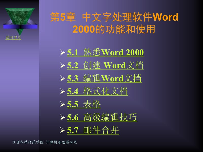 第5部分中文字处理软件Word2000的功能和使用.ppt_第1页