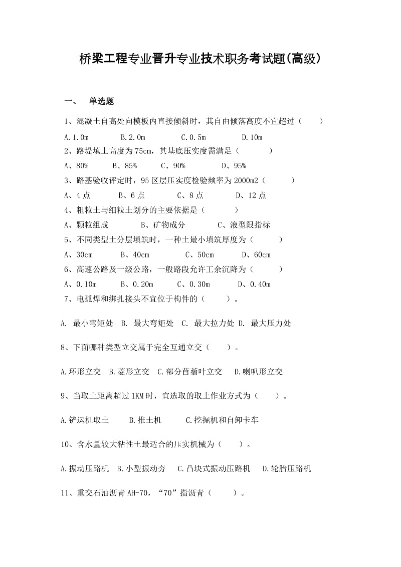 铁路桥中梁工程师考试题库.doc_第2页