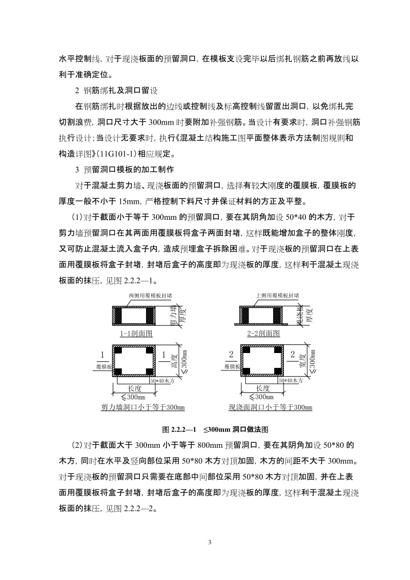 剪力墙及砌体结构构件洞口预留施工工艺标准.doc_第3页