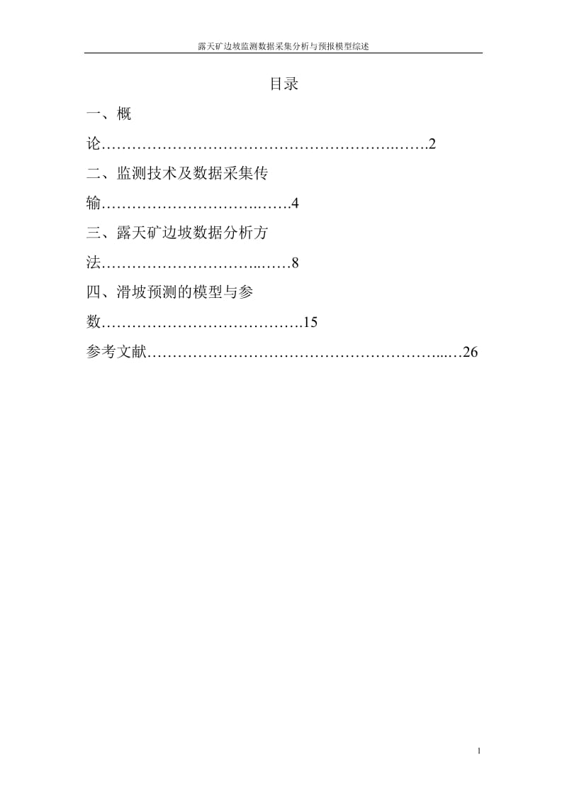 露天矿边坡监是测数据采集分析及预报模型.doc_第1页