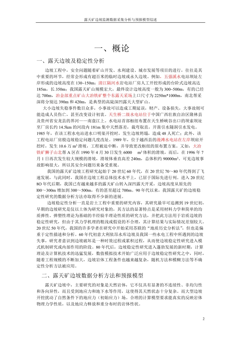 露天矿边坡监是测数据采集分析及预报模型.doc_第2页