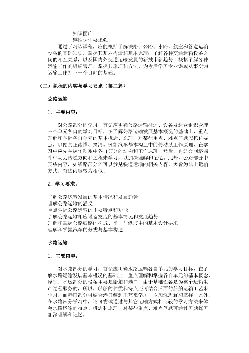 选修课程交通运输概论自学但指导书.doc_第2页