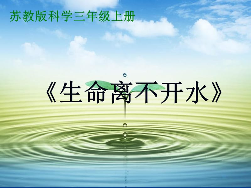 生命离不开水.ppt_第1页