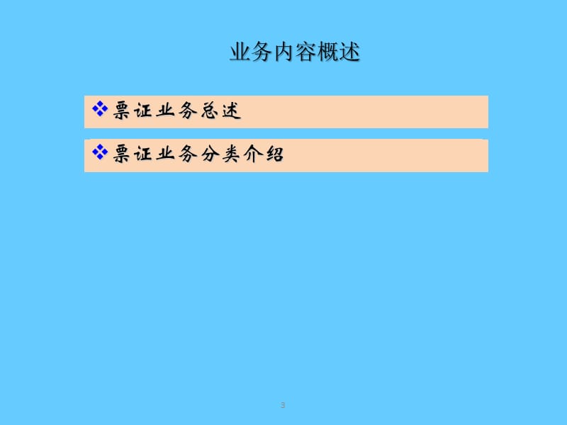 票证_培训.ppt_第3页