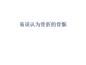 易误认为骨折的骨骺张晓春pp三t课件.ppt